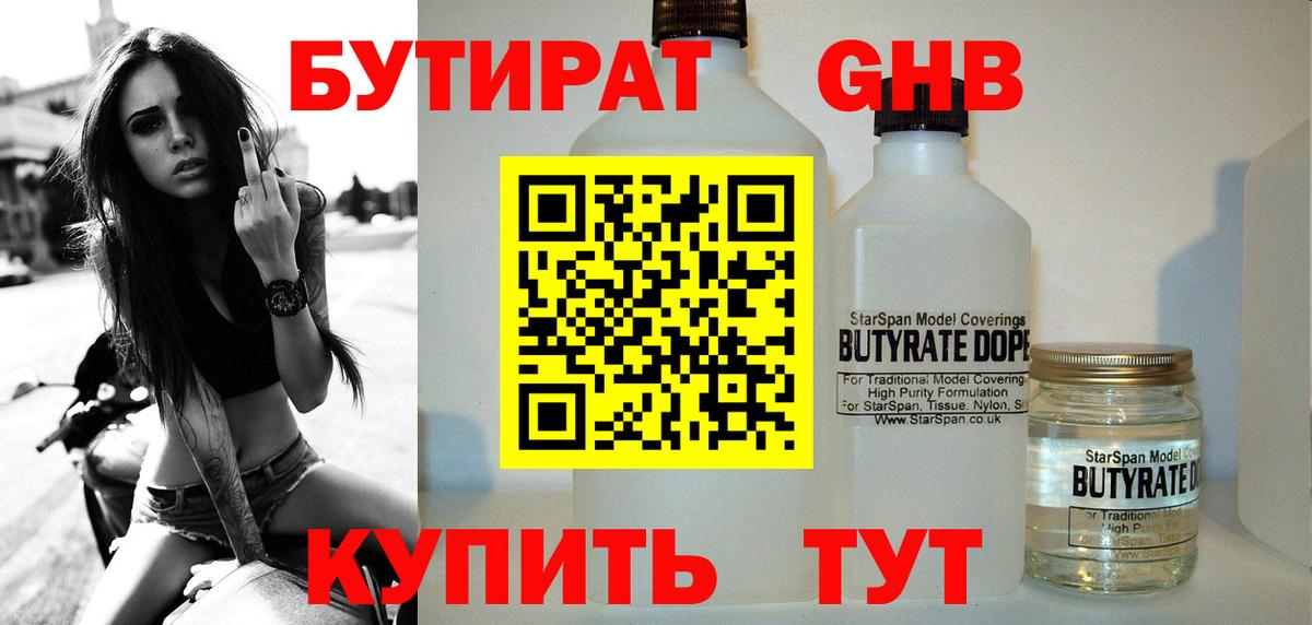 БУТИРАТ GHB  БУТИРАТ  Георгиевск  Вход с VPN 