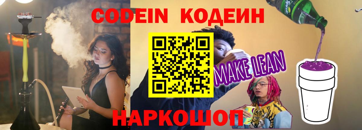Георгиевск  Кодеин Purple Drank  Кодеин напиток Lean (лин)  Вход с VPN 